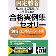 私たちはこう言った！こう書いた！合格実例集＆セオリー ２０１２エントリーシート編<br>キャリアデザインプロジェクト編著 <br>ＰＨＰ研究所<br>1470円<br>ISBN:9784569791340