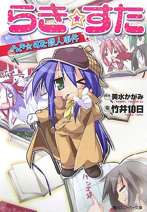 らき☆すた―らき☆すた殺人事件 (角川スニーカー文庫 183-3)