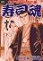 寿司魂 6巻 (ニチブンコミックス)