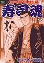 寿司魂 6巻 (ニチブンコミックス)