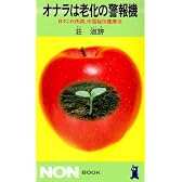 オナラは老化の警報機―日々これ快調、中国秘伝健康法 (ノン・ブック)