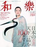和樂 2010年 01月号 [雑誌]