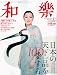 和樂 2010年 01月号 [雑誌]