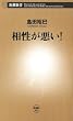 相性が悪い！（新潮新書）
