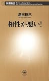 相性が悪い！（新潮新書）