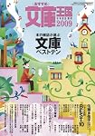 おすすめ文庫王国2009年度版