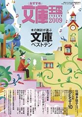 おすすめ文庫王国2009年度版