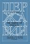 Daring of Derzhavin: The Moral and Aesthetic Independence of the Poet in Russia