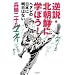 逆説・北朝鮮に学ぼう! [─ヘタレの日本に明日はない─]