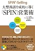 大型商談を成約に導く「SPIN」営業術