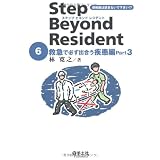 ステップ ビヨンド レジデント 6　救急で必ず出合う疾患編 Part 3