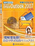 独学できる Office Outlook 2007入門