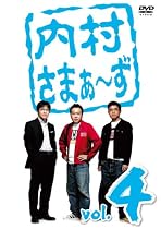 内村さまぁ~ず vol.4 [DVD]