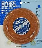 H&H 目立砥石 #60 RWA-6m 078935