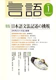 月刊 言語 2009年 01月号 [雑誌]