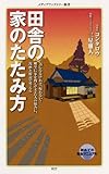 田舎の家のたたみ方 (メディアファクトリー新書 27)