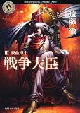 戦争大臣　III 吸血博士 (角川ホラー文庫)