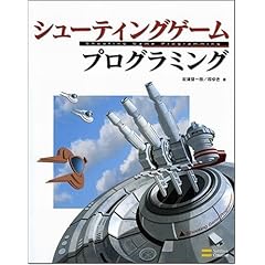 【クリックで詳細表示】シューティングゲーム プログラミング [単行本]