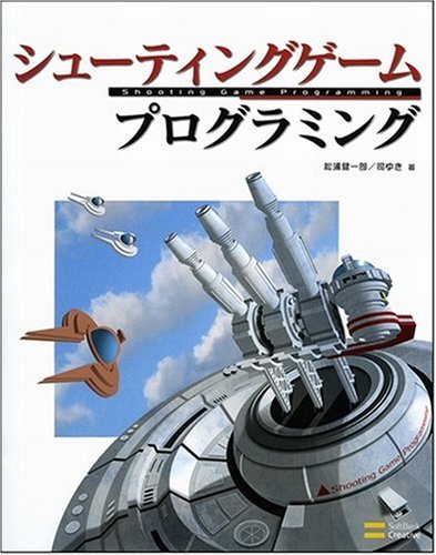 Cover image : シューティングゲーム プログラミング