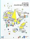 よくわかるJavaScriptの教科書