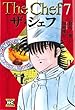 ザ・シェフ 7 (ニチブンコミック文庫 KT 7)
