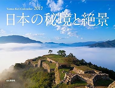 カレンダー2017 日本の秘境と絶景 (ヤマケイカレンダー2017)