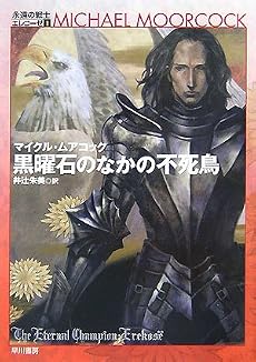 黒曜石のなかの不死鳥―永遠の戦士エレコーゼ〈1〉 (ハヤカワ文庫SF)