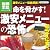 命を脅かす! 激安メニューの恐怖