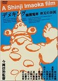�ǥᥭ�� [DVD]