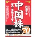 中国株―次の一手教えます!! (NET M@NEY BOOKS)