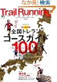 Trail Running magazine No.9 �i�g���C�������j���O�}�K�W��) (�G�C���b�N 2369)