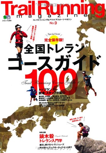 Trail Running magazine No.9 （トレイルランニングマガジン) (エイムック 2369)