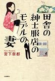 書評 田舎の紳士服店のモデルの妻 by naminnie