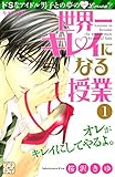 世界一キレイになる授業 プチデザ(1) (デザートコミックス)