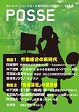 POSSE vol.4 労働組合の新時代