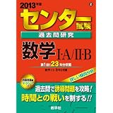 センター試験過去問研究　数学Ⅰ・Ａ／Ⅱ・Ｂ (2013年版　センター赤本シリーズ)