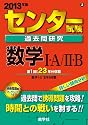 センター試験過去問研究　数学Ⅰ・Ａ／Ⅱ・Ｂ (2013年版　センター赤本シリーズ)