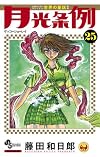 月光条例 25 (少年サンデーコミックス)