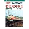 国鉄特急電車物語 直流電車編 (キャンブックス)