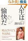 人生は愉快だ
