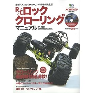 【クリックで詳細表示】R/Cロッククローリングマニュアル (エイムック 1643) [ムック]