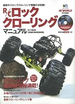 R/Cロッククローリングマニュアル―最新R/Cロッククローリング情報の決定版! (エイムック 1643)