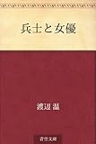 書評 兵士と女優 by 祐太郎