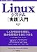 Linuxシステム[実践]入門 (Software Design plus)