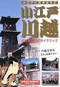小江戸川越まち歩き公式ガイドブック―小江戸川越検対応