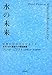フレッド・ピアス: 水の未来 世界の川が干上がるとき あるいは人類最大の環境問題