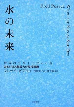 水の未来 世界の川が干上がるとき あるいは人類最大の環境問題(フレッド・ピアス/沖 大幹/古草 秀子)