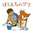 ぼくんちのゴリ<br>笠野 裕一さく <br>福音館書店<br>945円<br>ISBN:9784834026184