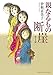 親なるもの 断崖 第1部 (ミッシィコミックス)