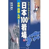 フリークライミング　日本100岩場 5 中国・四国・九州 増補改訂版
